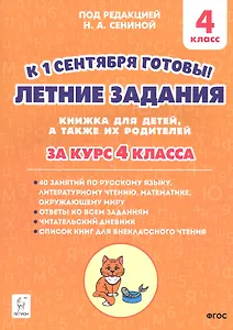 Летние задания. К 1 сентября готовы! Книжка для детей, а также их родителей. За курс 4-го класса