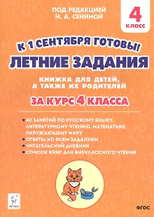 Летние задания. К 1 сентября готовы! Книжка для детей, а также их родителей. За курс 4-го класса