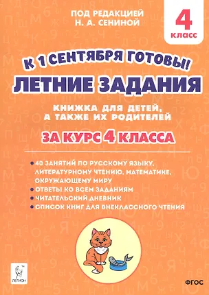 Книга Летние задания. К 1 сентября готовы! Книжка для детей, а также их родителей. За курс 4-го класса (Наталья Сенина)