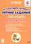 Летние задания. К 1 сентября готовы! Книжка для детей, а также их родителей. За курс 4-го класса — 2842632 — 1