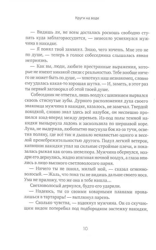 Книга Боги как люди. Книга 1. Круги на воде (Яна Ткачева) — 5