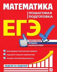ЕГЭ. Математика. Пошаговая подготовка