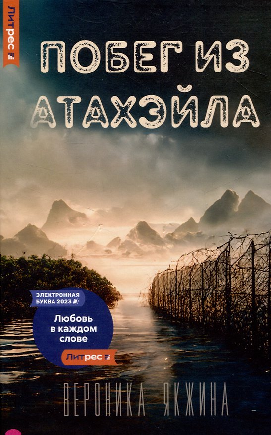 Книга Побег из Атахэйла () — 1