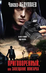 Приговоренный, или Завещание олигарха : роман