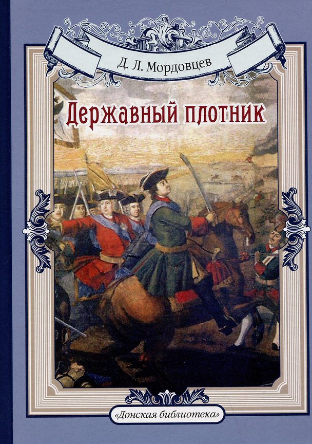 Книга Державный плотник. Мамаево побоище. Авантюристы (Даниил Мордовцев) — 1