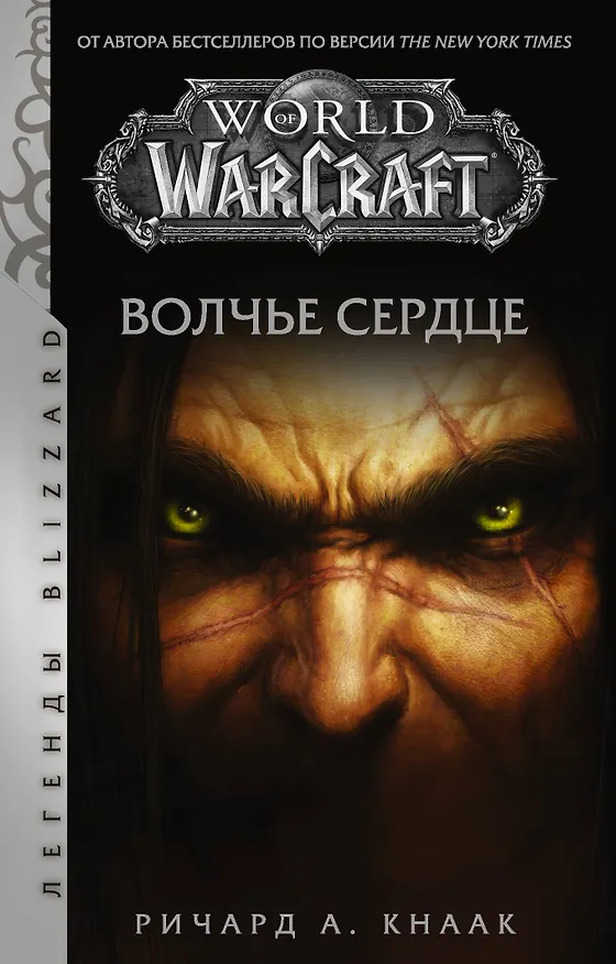 Книга World of Warcraft. Волчье сердце (Ричард Кнаак) — 1