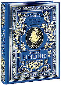 Книга Так говорил Заратустра: Книга для всех и ни для кого, По ту сторону добра и зла: Прелюдия к философии будущего (Фридрих Ницше) — 1