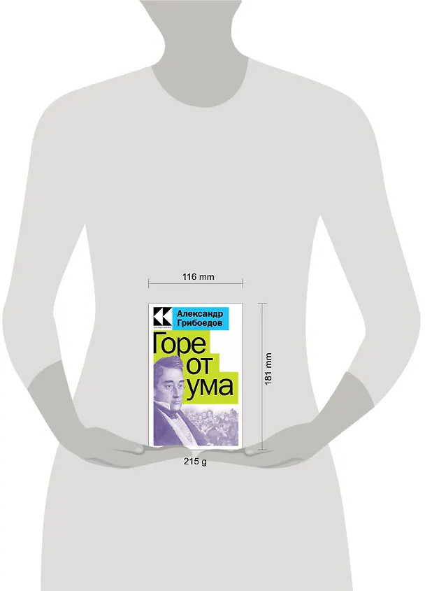 Книга Горе от ума (Александр Грибоедов) — 5
