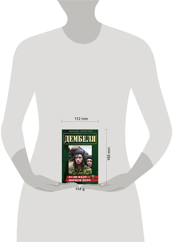 Книга Если надо - порвем НАТО (мягк) (Дембеля). Серегин М. (Эксмо) (Михаил Серегин) — 2