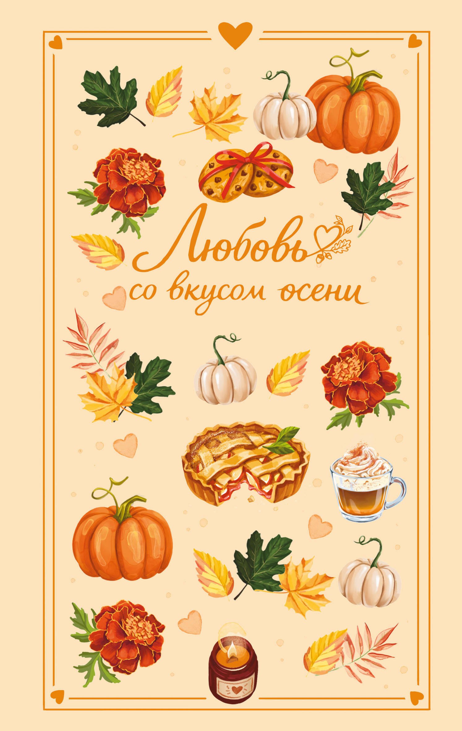 Настя Ненастьева, Соловьева Екатерина Андреевна, Урбан Саша Любовь со вкусом осени