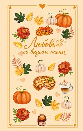 Любовь со вкусом осени (сборник)