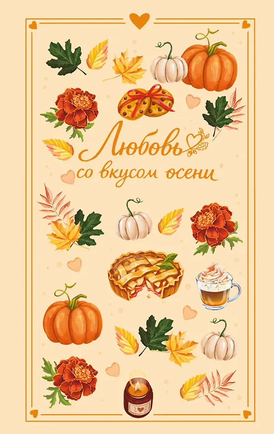 Книга Любовь со вкусом осени (Настя Ненастьева, Екатерина Соловьева, Саша Урбан) — 1