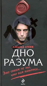 Дно разума : роман