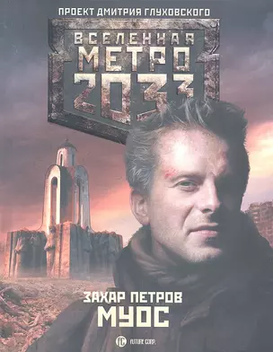 Метро 2033: Муос: роман — 2318917 — 1