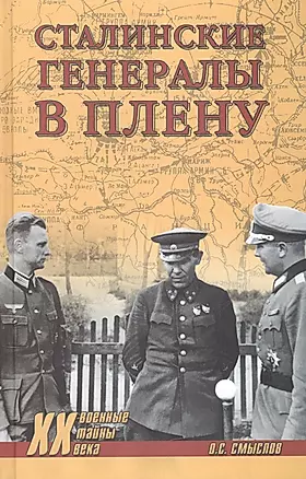 Сталинские генералы в плену — 2441744 — 1