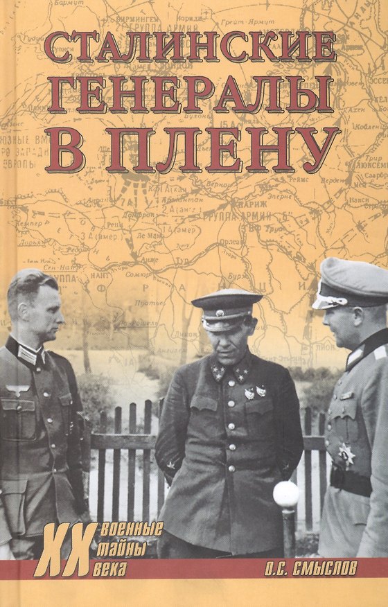 Книга Сталинские генералы в плену (Олег Смыслов) — 1