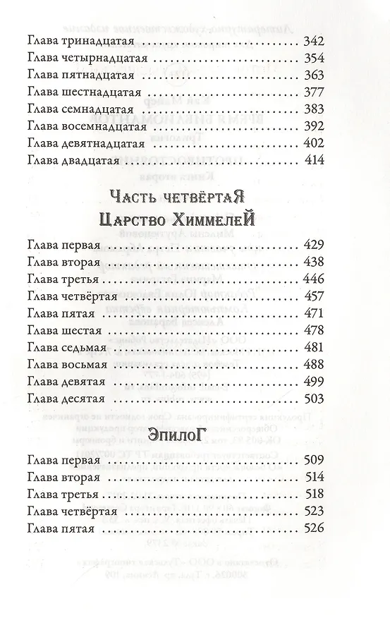 Книга Время Библиомантов. Трилогия. Книга вторая: Противостояние: роман (Кай Майер) — 4