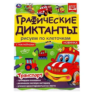 Графические диктанты с наклейками. Рисуем по клеточкам. Транспорт