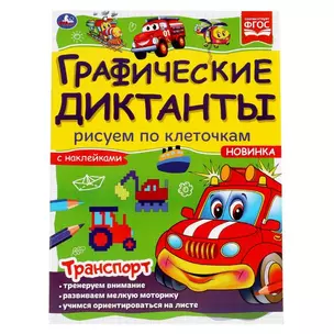 Графические диктанты с наклейками. Рисуем по клеточкам. Транспорт — 2992316 — 1