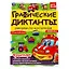 Графические диктанты с наклейками. Рисуем по клеточкам. Транспорт — 2992316 — 1
