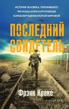 Последний свидетель. История человека, пережившего три концлагеря и крупнейшее кораблекрушение Второй мировой — 2967923 — 1