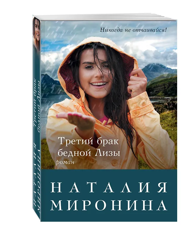 Книга Третий брак бедной Лизы: роман (Наталия Миронина) — 4