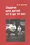 Задачи для детей от 5 до 15 лет — 2831527 — 2