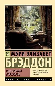 Потерянный для любви