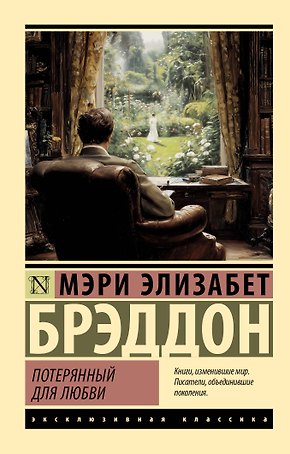 Потерянный для любви