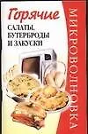 Микроволновка.Горячие салаты, бутерброды и закуски