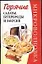 Микроволновка.Горячие салаты, бутерброды и закуски — 2033272 — 1
