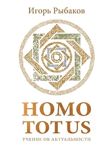 HOMO TOTUS. УЧЕНИЕ ОБ АКТУАЛЬНОСТИ