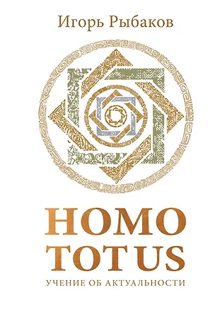 Книга HOMO TOTUS. УЧЕНИЕ ОБ АКТУАЛЬНОСТИ (Игорь Рыбаков)