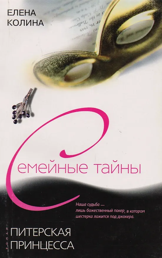 Книга Питерская принцесса (Елена Колина) — 1