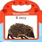 Живой уголок. В лесу