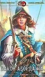 Закон абордажа. Хроника первая. Закон абордажа