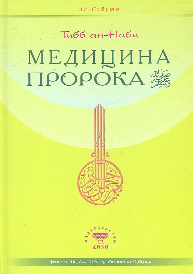 

Медицина Пророка. Тиббан-Наби
