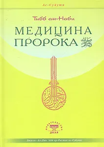 Медицина Пророка. Тиббан-Наби