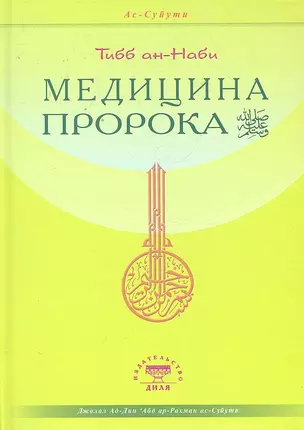 Медицина Пророка. Тиббан-Наби — 2296369 — 1