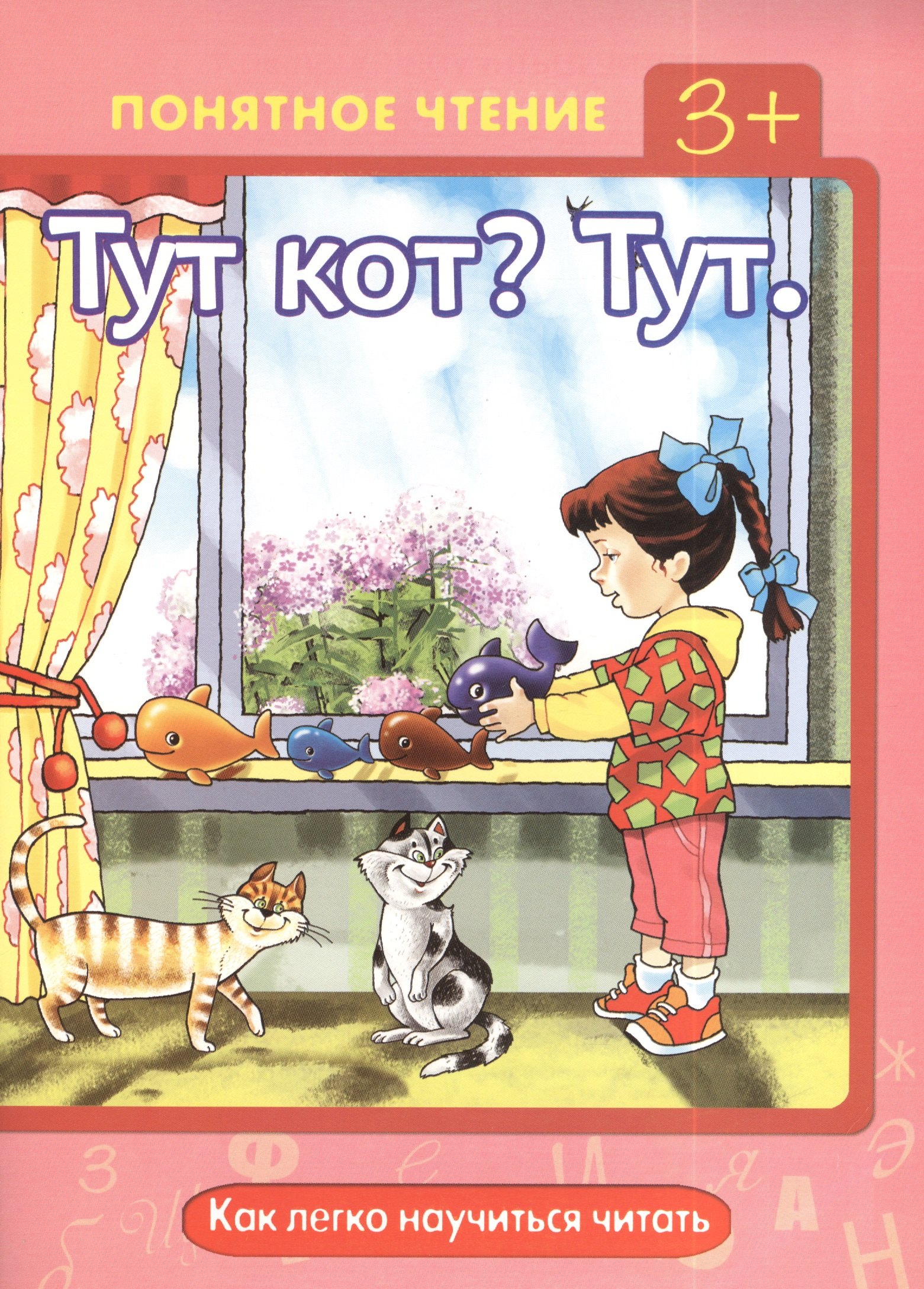 

Тут котТут.Как легко научиться читать