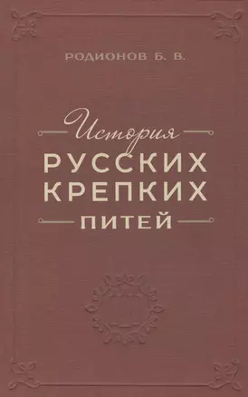 История русских крепких питей — 2572518 — 1