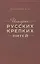 История русских крепких питей — 2572518 — 1