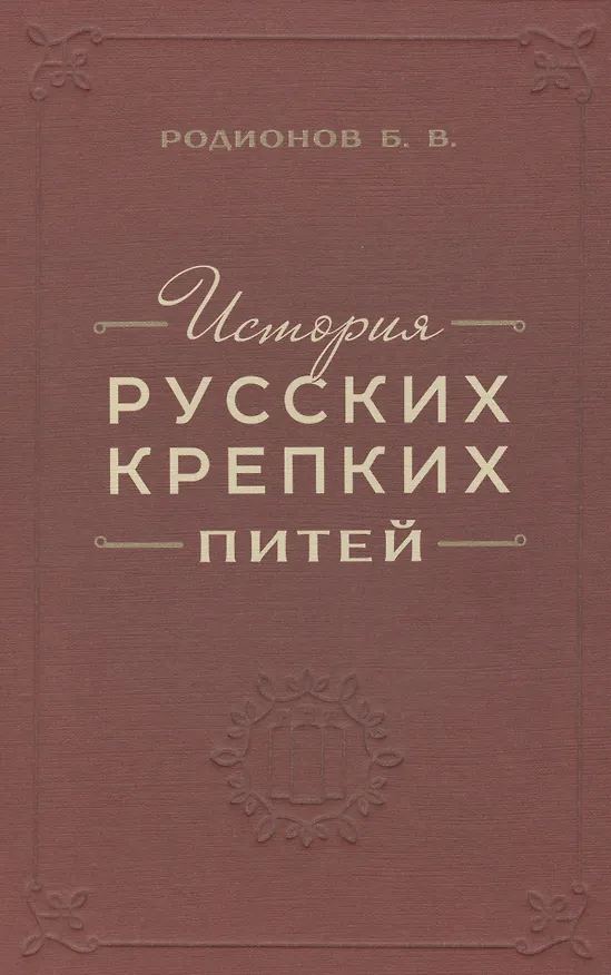 Книга История русских крепких питей () — 1