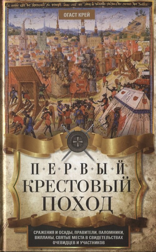 Книга Первый крестовый поход. Сражения и осады, правители, паломники и вилланы, святые места в свидетельствах очевидцев и участников (Огаст Крей) — 1