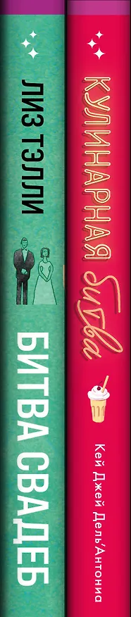 Книга Комплект из 2-x книг (Битва свадеб + Кулинарная битва) (Карин Дж. Дель`Антониа, Лиз Тэлли) — 3