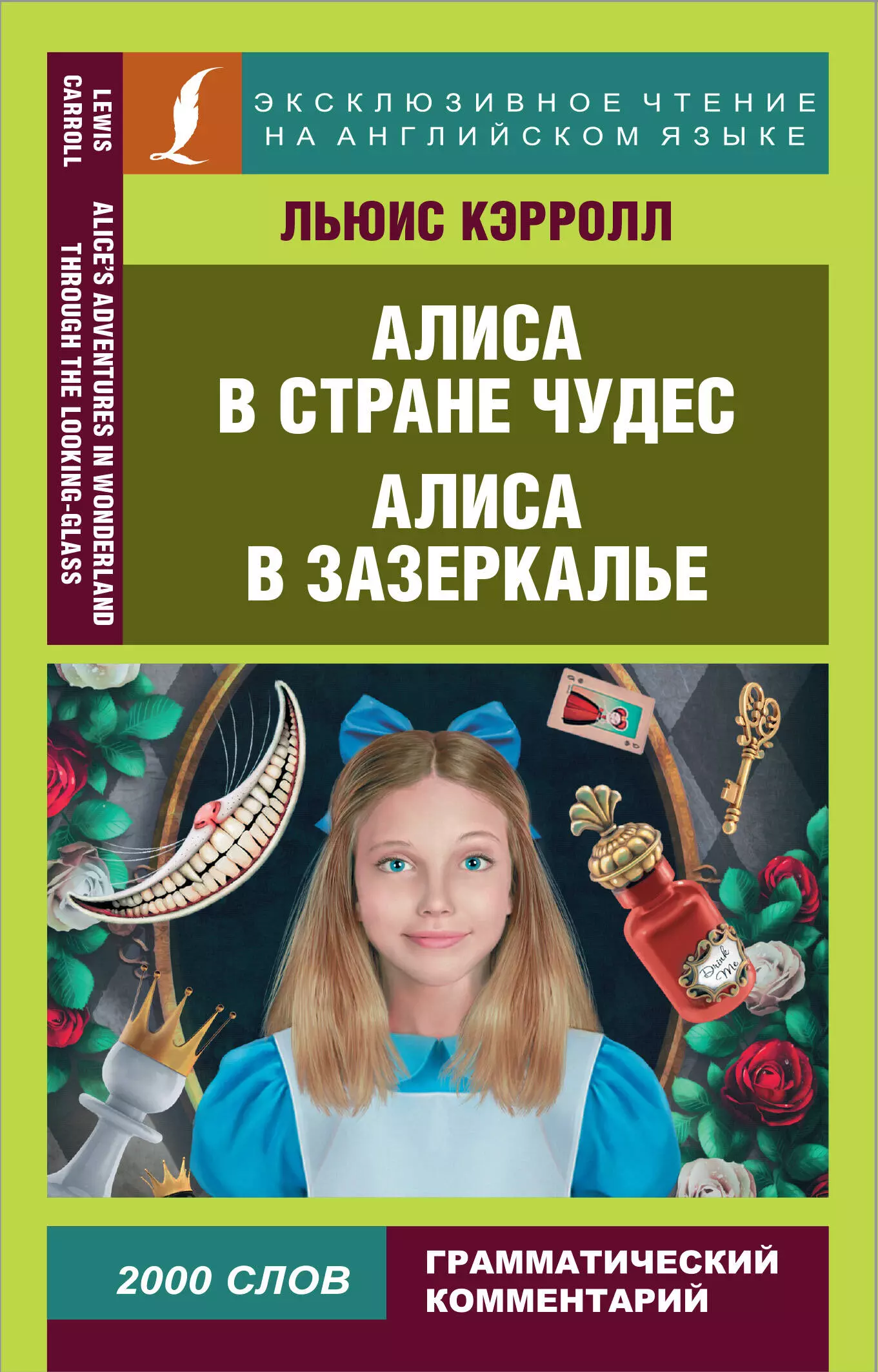 Алиса в Стране чудес. Алиса в Зазеркалье = Alice in Wonderland. Through the looking glass