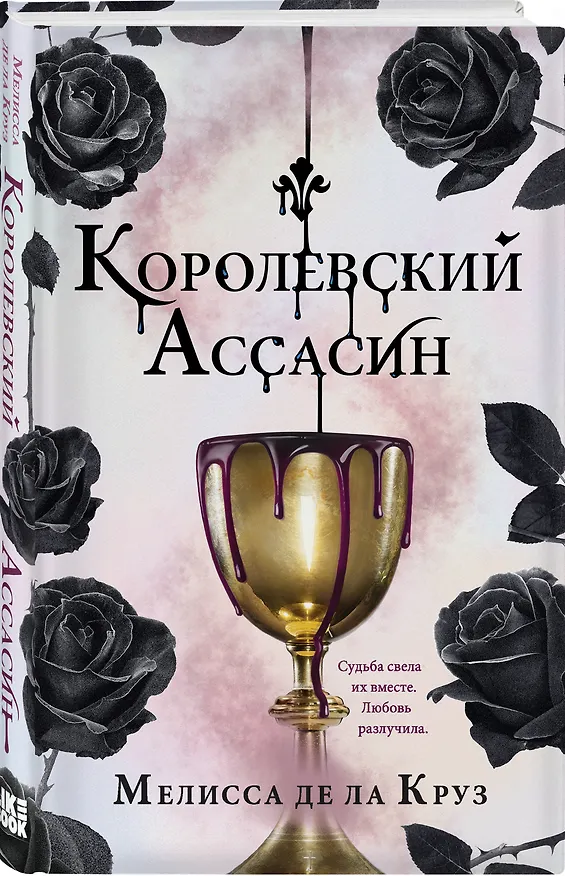Книга Королевский Ассасин (Мелисса де ла Круз) — 5