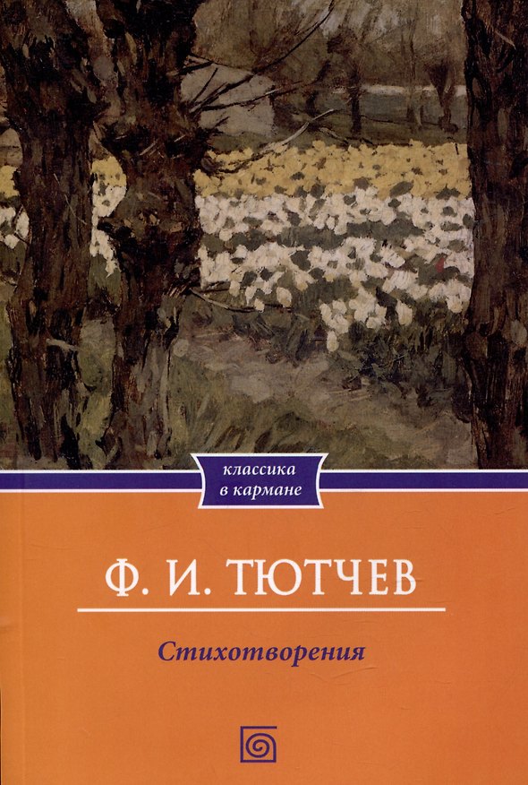 Книга Ф.И. Тютчев. Стихотворения (Федор Тютчев) — 1