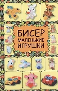 Бисер. Забавные игрушки