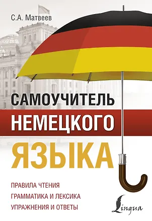 Книга Самоучитель немецкого языка (Сергей Матвеев)